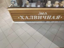магазин по продаже халвы и мармелада Моя халвичная в Краснодаре