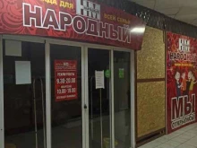 магазин одежды для всей семьи Народный в Якутске