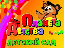 детский сад Планета детства в Самаре