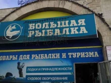 магазин Большая рыбалка в Энгельсе