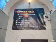 спортбар Кружечка в Балашихе