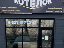 Газовое оборудование Котелок в Самаре