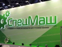 группа компаний СпецМаш в Балашихе