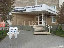 стоматологическая студия Александрия в Сысерти
