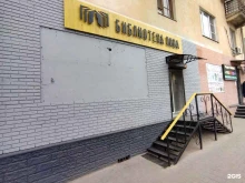 магазин разливных напитков Библиотека пива в Астрахани