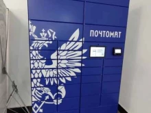 почтомат Почта России в Владивостоке