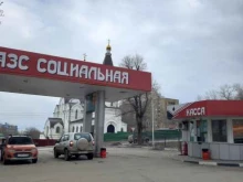 заправочная станция Социальная в Саратове