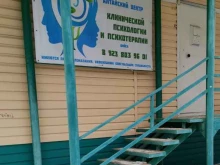 Психотерапевт Алтайский центр клинической психологии и психотерапии в Бийске