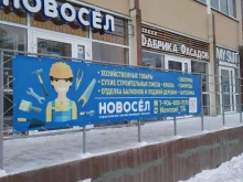строительно-хозяйственный магазин Новосёл в Челябинске
