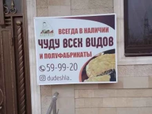 чудушная Dudeshla в Махачкале