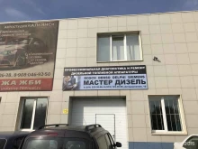 компания по ремонту дизельной топливной аппаратуры МАСТЕР ДИЗЕЛЬ в Челябинске