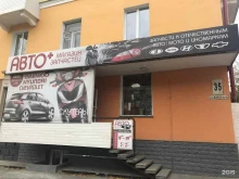 магазин Авто-плюс в Первоуральске