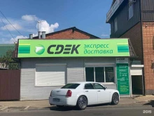 служба экспресс-доставки СДЭК в Краснодаре