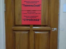 Тюменьснаб, Одесская, 7 