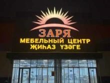 мебельный центр Заря в Набережных Челнах