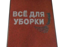 торговая компания Все Для Уборки Урал в Екатеринбурге