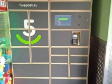 постамат 5post в Костроме