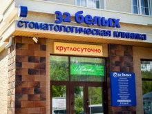 стоматологическая клиника 32 белых в Иркутске