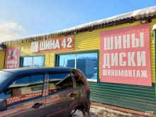 Шина42, Топкинская, 11 