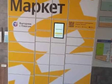 сеть постаматов Яндекс.Маркет в Саранске