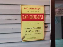 бильярд-бар Винница в Волгограде