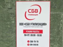 офис СБВ утилизация в Екатеринбурге