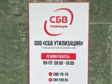 СБВ утилизация, Крылова, 35 