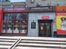 магазин Старая Станица в Ростове-на-Дону