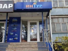 туристическое агентство Интур в Туле