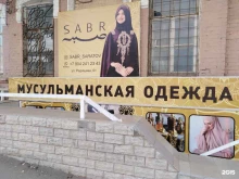 магазин мусульманской одежды Sabr в Саратове