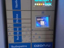 автоматизированный пункт выдачи OZON Box в Казани