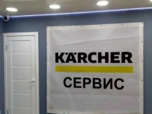 магазин Керхер в Щёлково