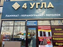 специализированный магазин 4 угла в Анапе