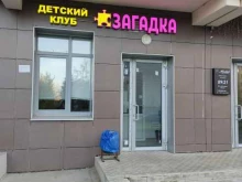 детский клуб Загадка в Казани