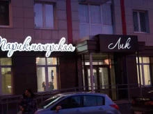 салон-парикмахерская Лик в Екатеринбурге
