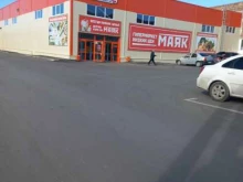 гипермаркет низких цен Маяк в Кемерово