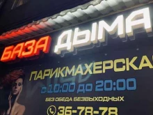 Табачные изделия База Дыма в Барнауле