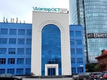 центр лечения позвоночника и суставов Доктор Ост в Екатеринбурге