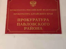 Прокуратура Прокуратура Павловского района в Павловске