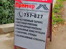 производственная компания Пример в Иркутске