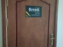 рекламное агентство Буква в Калининграде
