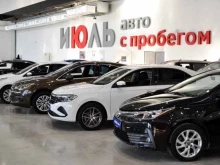 компания по продаже автомобилей с пробегом Июль авто в Тюмени