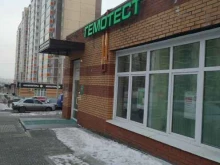 медицинская лаборатория Гемотест в Красноярске