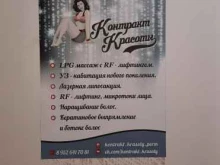 бьюти-студия Контракт красоты в Перми