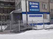 стоматологический кабинет Денталь-классика в Кызыле