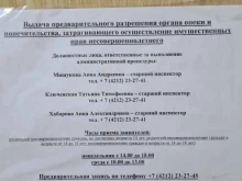отдел опеки и попечительства по г. Хабаровску Министерство социальной защиты Хабаровского края в Хабаровске
