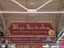 магазин Вкус востока в Костроме