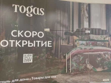 бутик домашнего текстиля Togas в Новосибирске