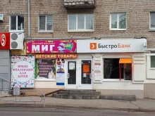 детский магазин Миг в Ижевске