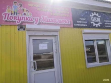 магазин Покупки у Михалыча в Улан-Удэ